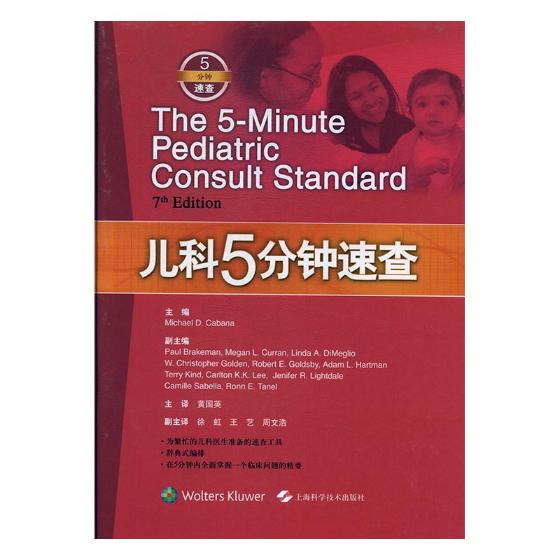 儿科5分钟速查/书籍/医学/儿科学