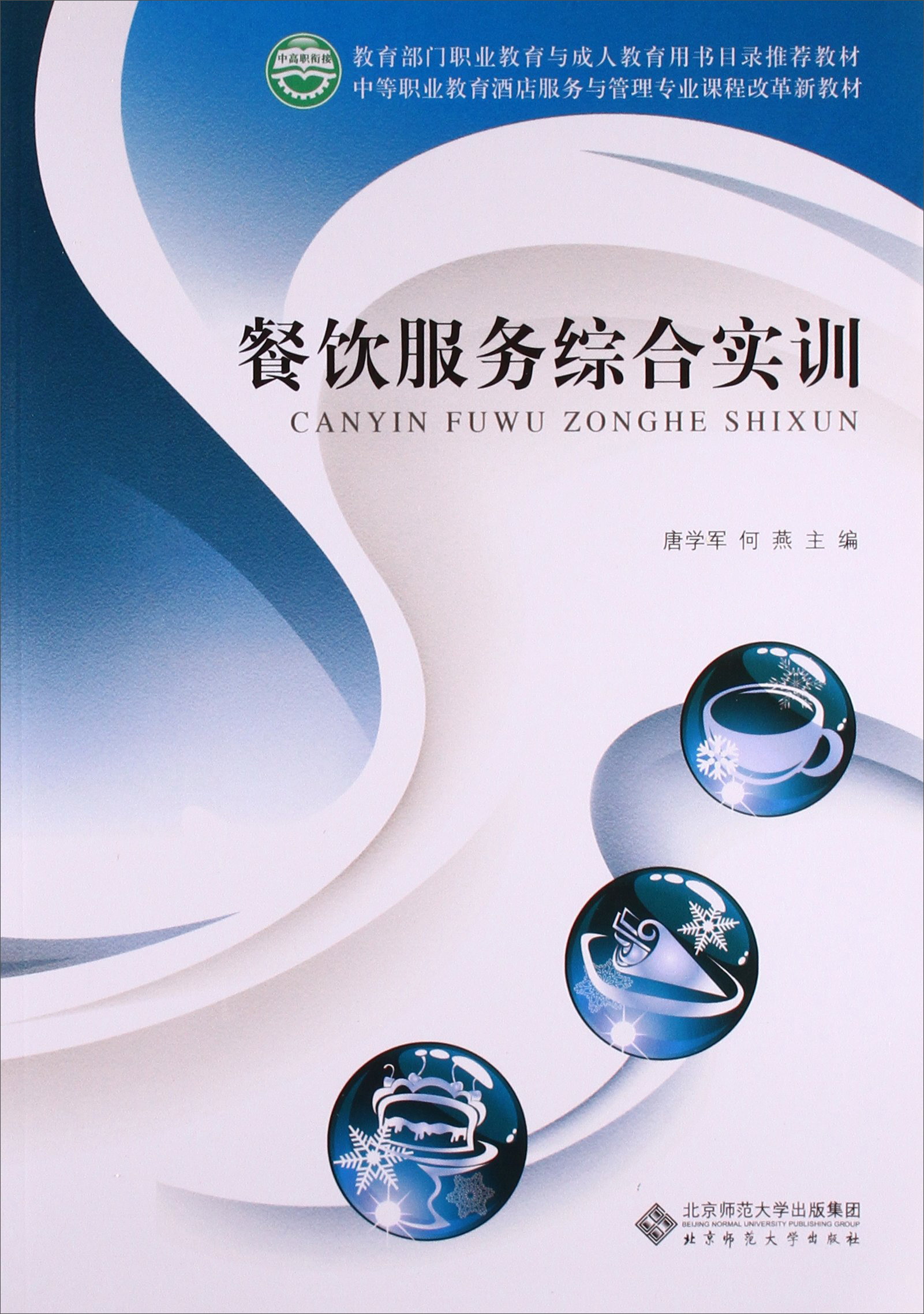 P餐饮服务综合实训/唐学军