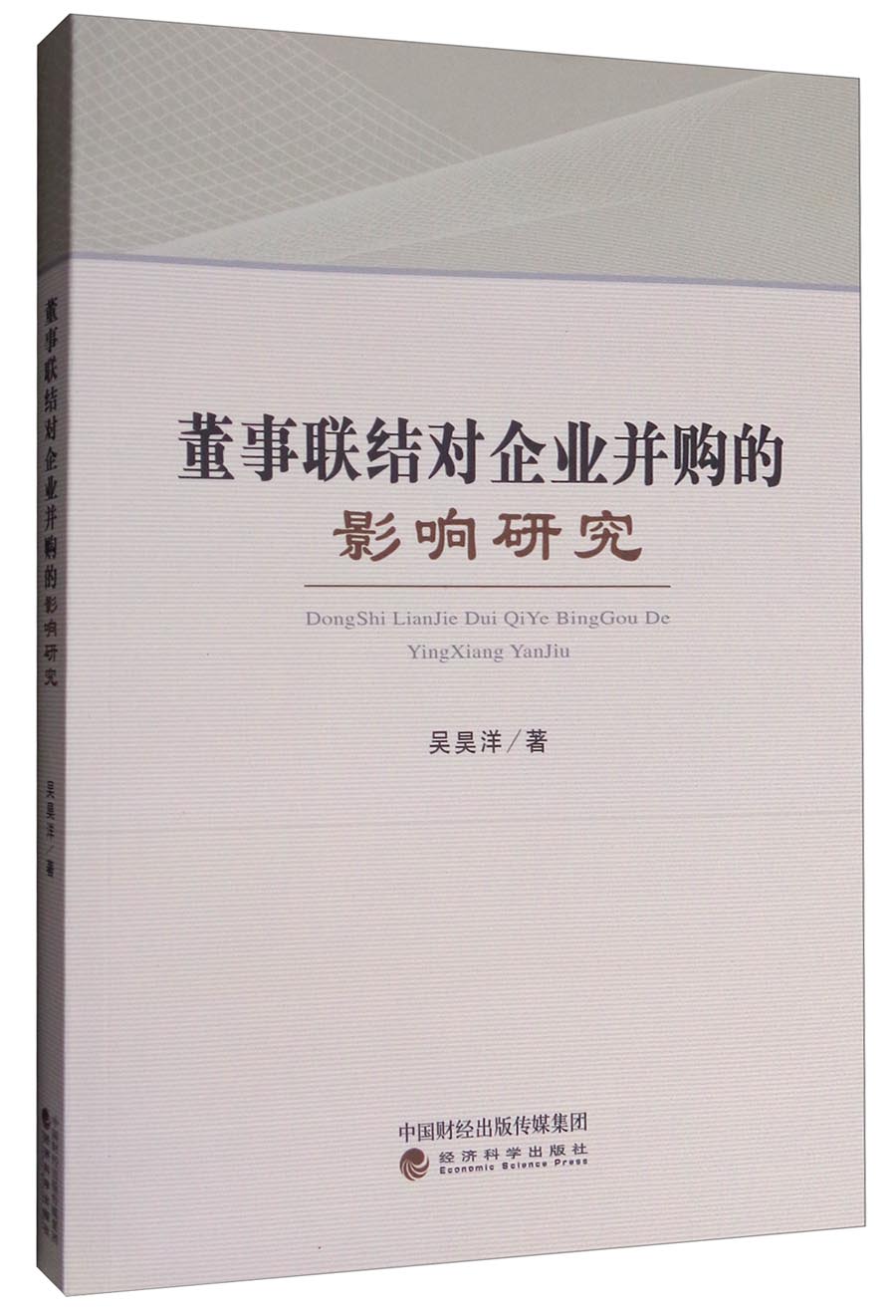 董事联结对企业并购的影响研究