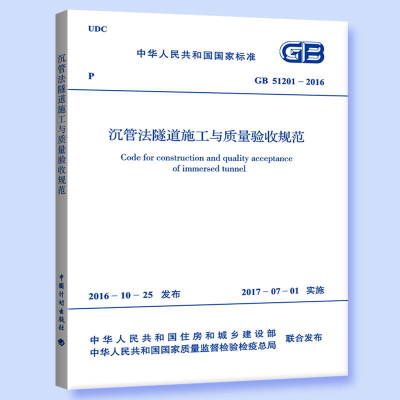 GB 51201-2016 沉管法隧道施工与质量验收规范