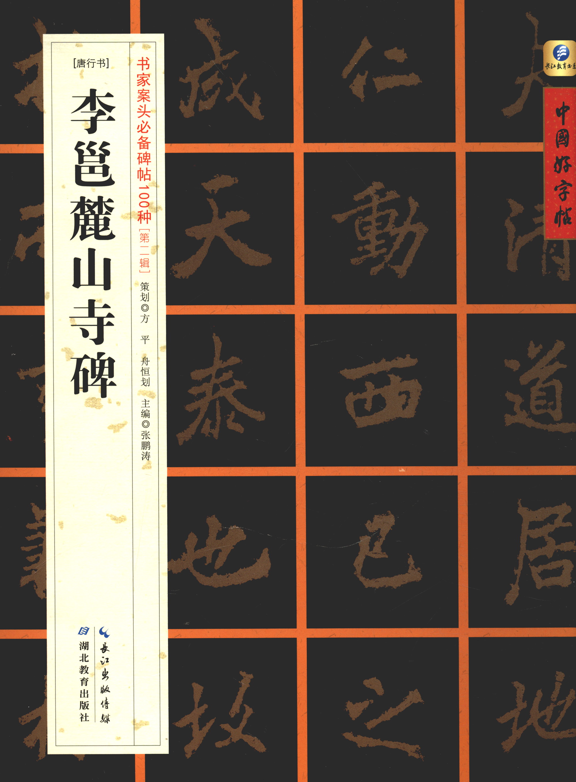 中国好字帖·书家案头必备碑帖100种:[