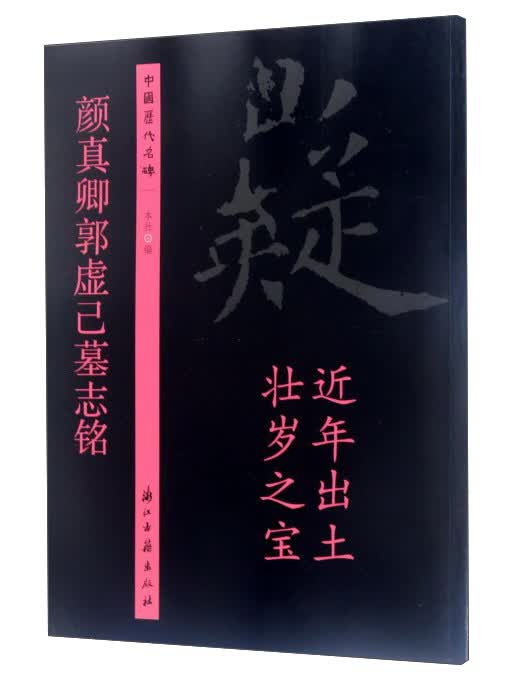 颜真卿郭虚己墓志铭（近年出土 壮岁之宝）/中国历代名碑