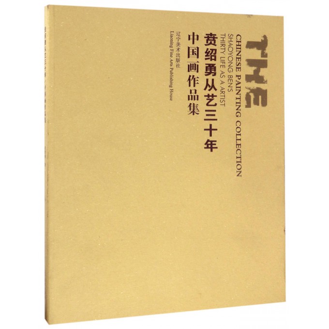 贲绍勇从艺三十年(中国画作品集)