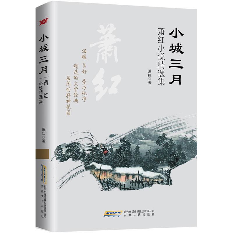 小城三月 萧红小说精选集