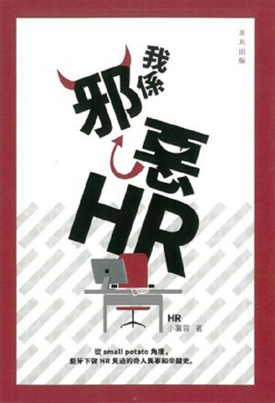 我系邪恶HR 港台原版 HR小薯蓉 非凡出版 行政与人力资源