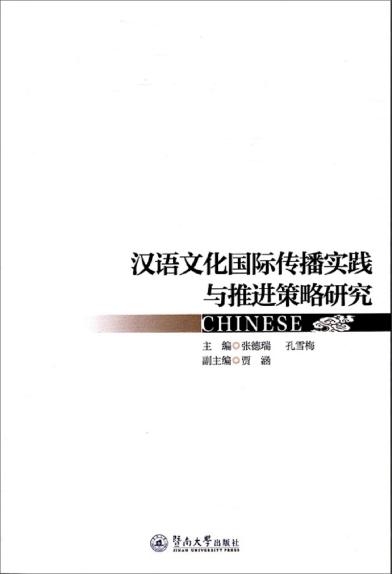 汉语文化国际传播实践与推进策略研究