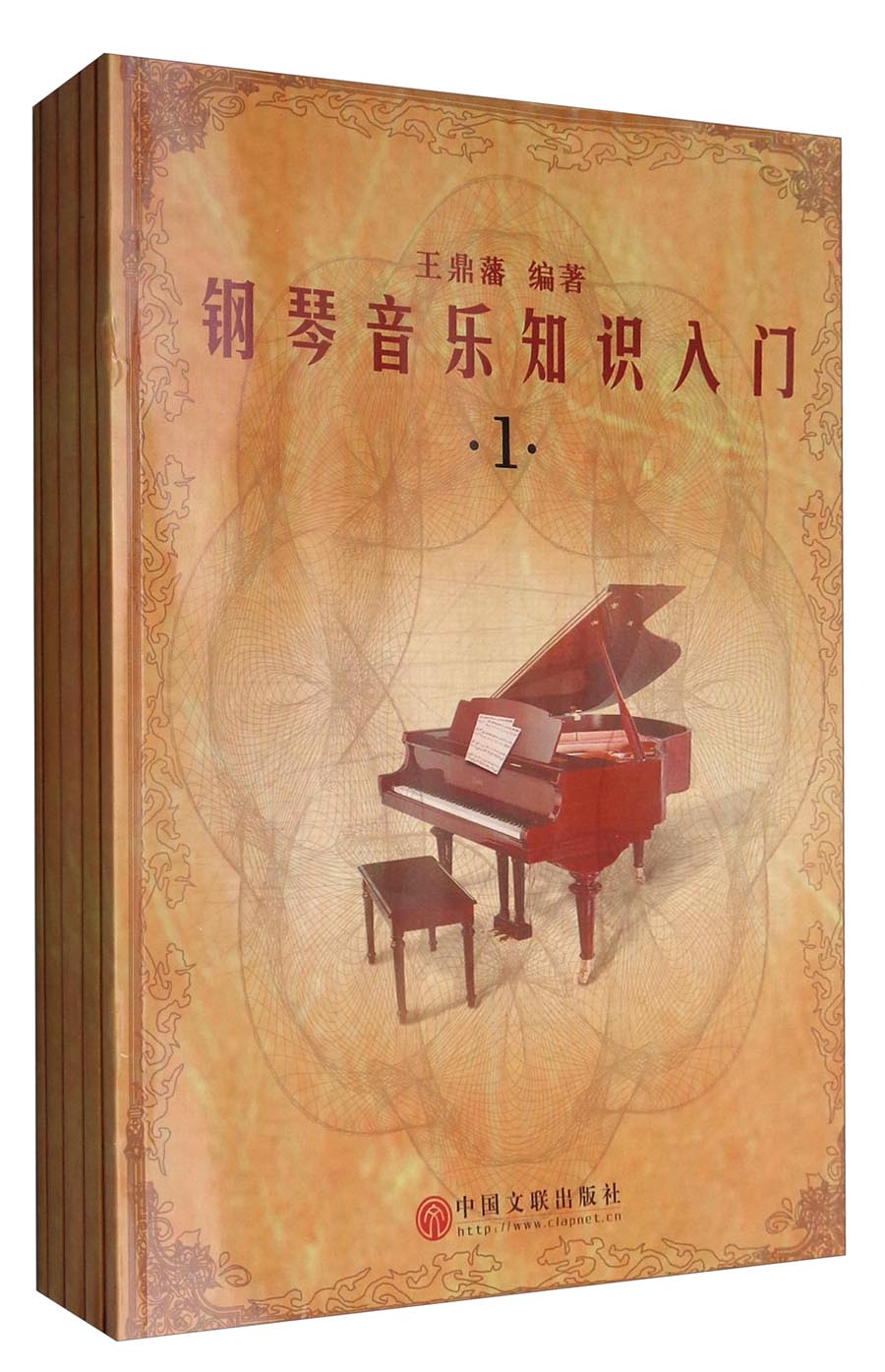 钢琴音乐知识入门（套装1-5册）
