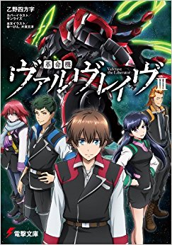 革命機ヴァルヴレイヴ ヴァルヴレイヴ。それは世界を曝くシステム。 3