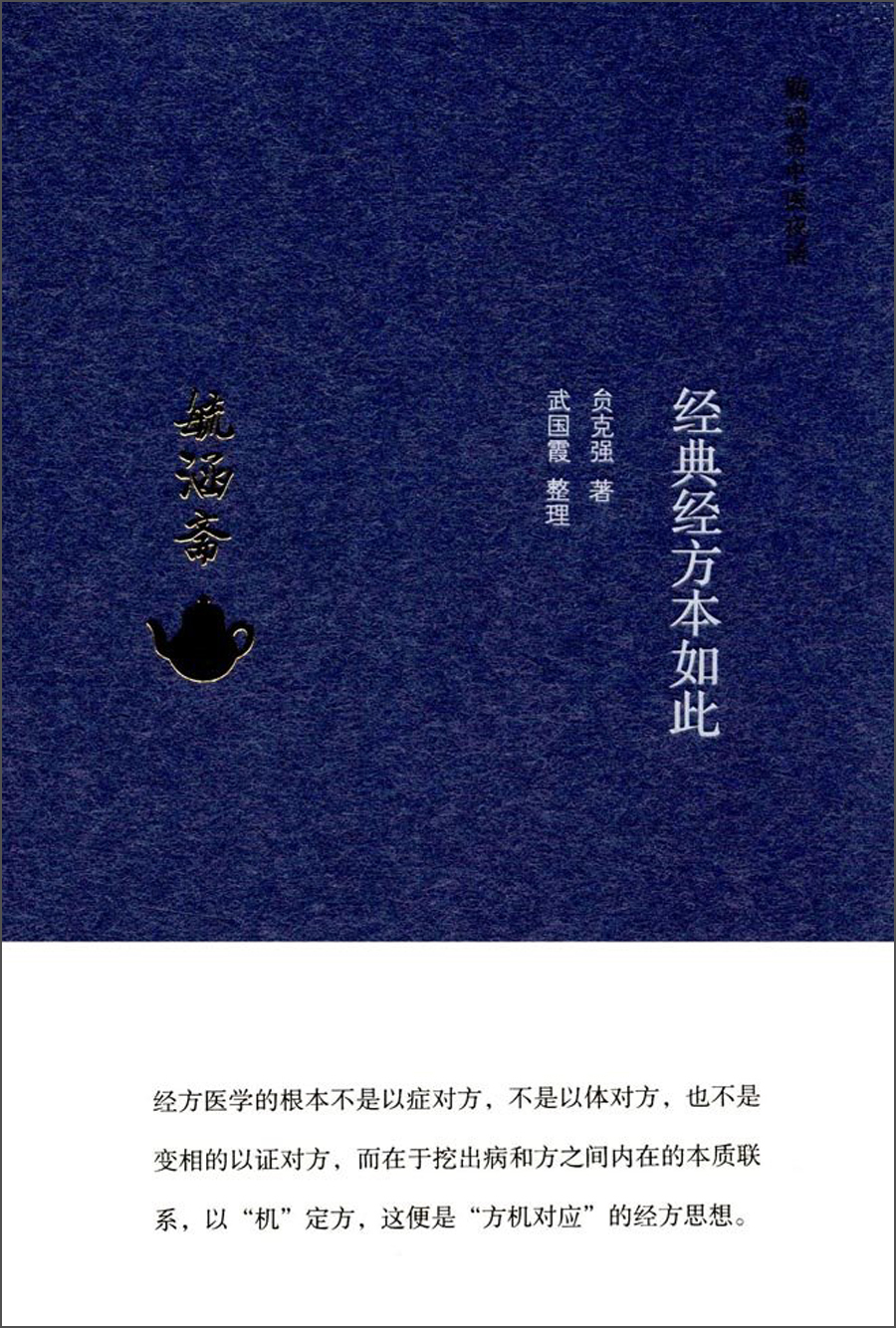 经典经方本如此（毓涵斋中医夜话）贠克强 著 武国霞 整理 中国中医药出版社 中医书籍