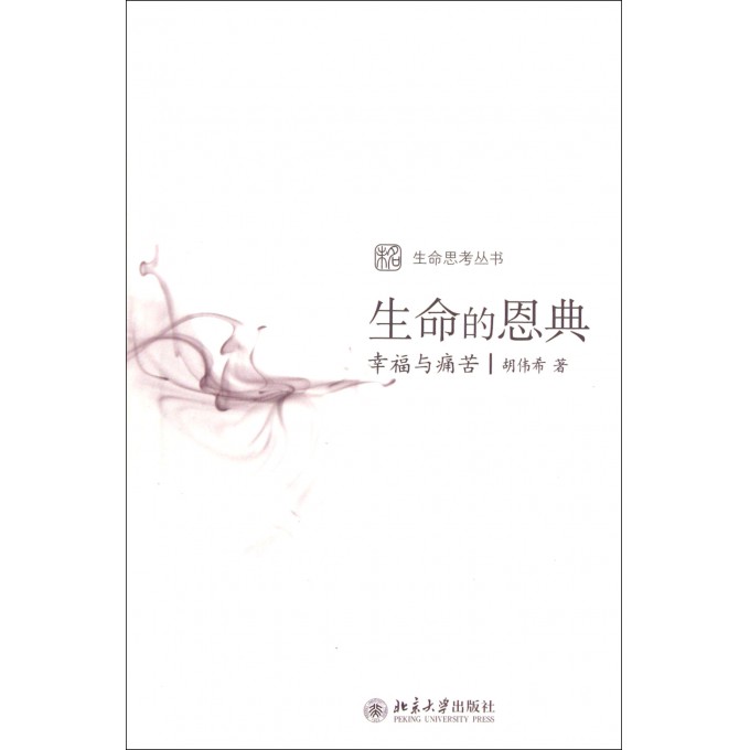 生命的恩典(幸福与痛苦)/生命思考丛书