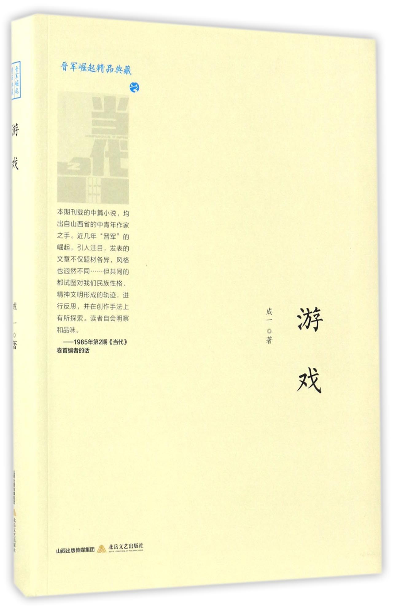 游戏/晋军崛起精品典藏