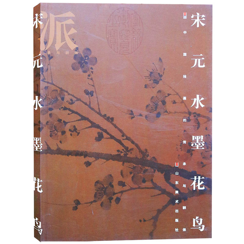 画派宋元水墨花鸟中国绘画的传承与群体（平装）