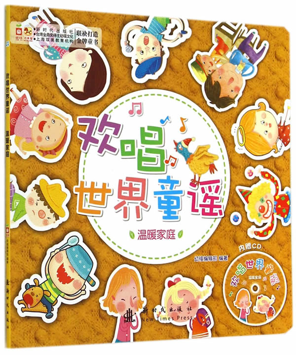 温暖家庭-欢唱童谣-内赠cd