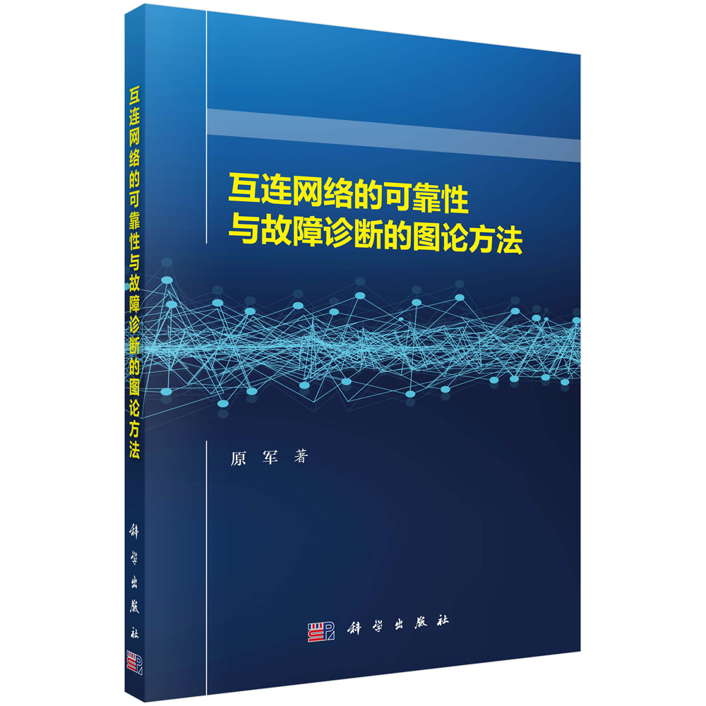 互连网络的可靠性与故障诊断的图论方法