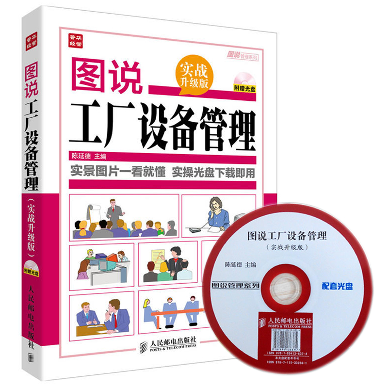图说工厂设备管理(实战升级版) 附光盘 工厂精细化管理全案 工厂管理工具大全 工厂设