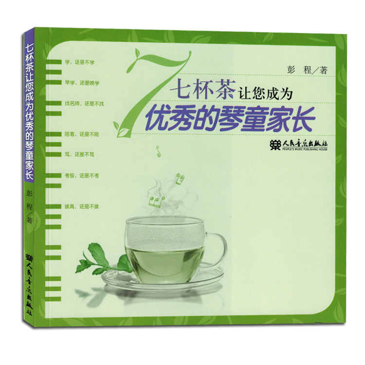 七杯茶让您成为优秀的琴童家长 