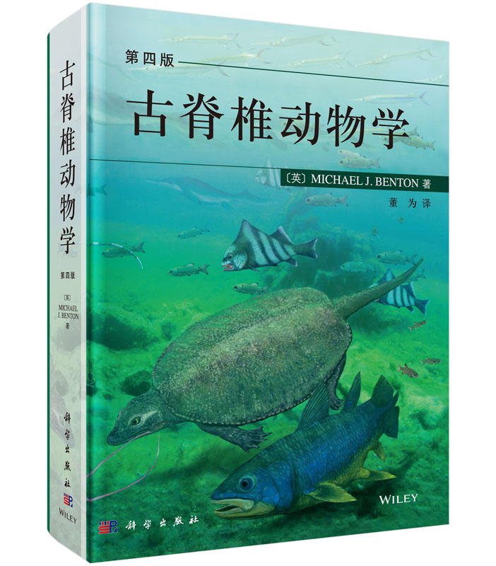 古脊椎动物学（第四版）