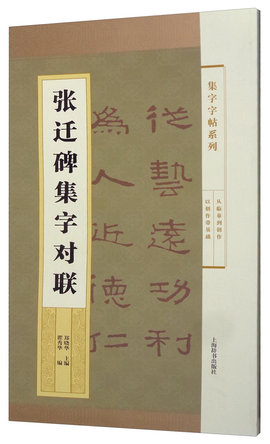 正版 集字字帖系列·张迁碑集字对联 字帖练习 张迁碑集字对联