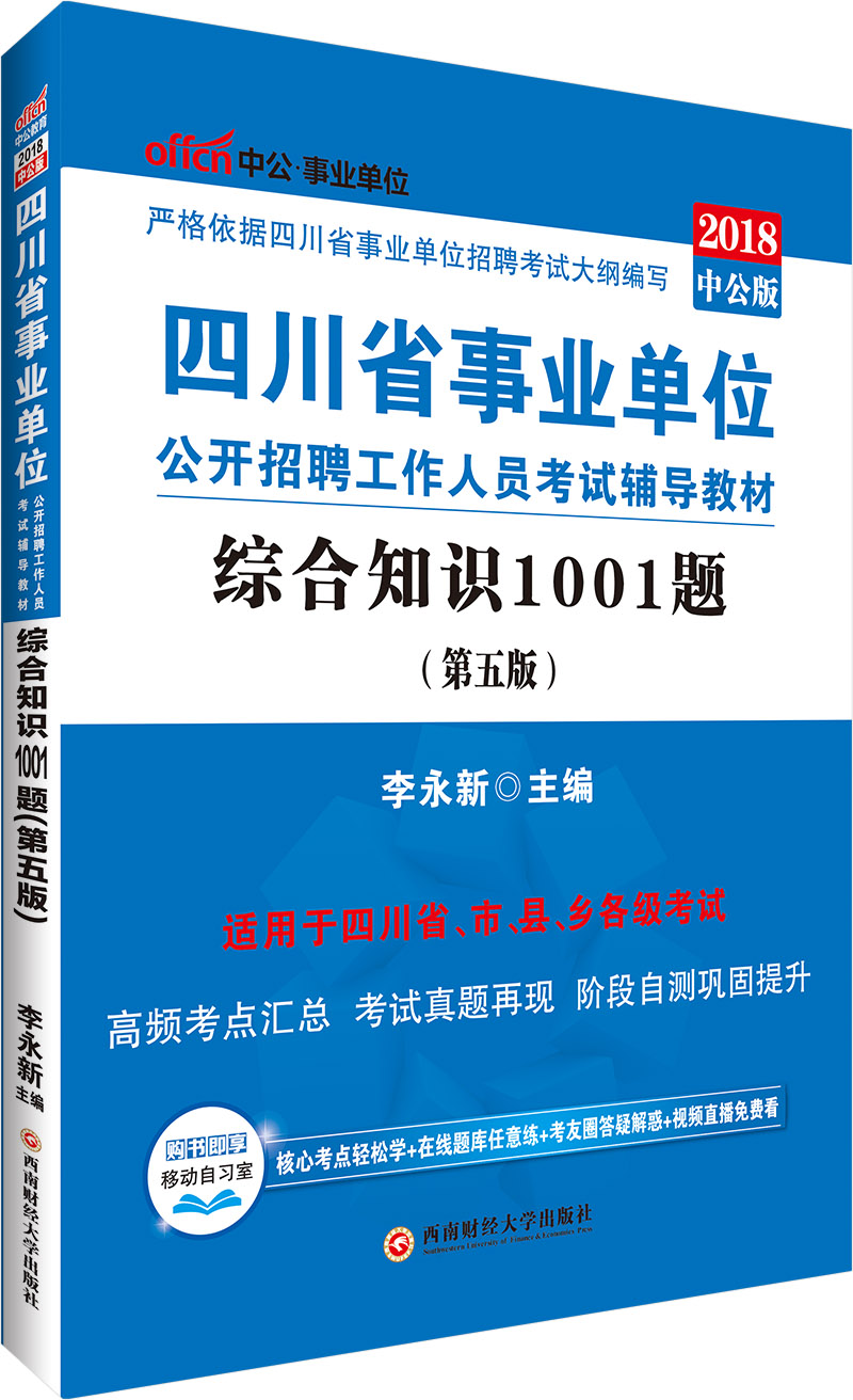中公教育2018四川省事业单位招聘考试辅