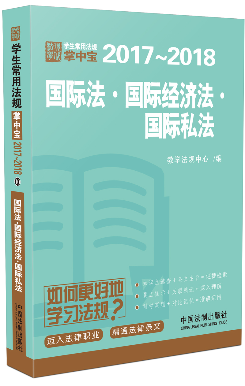 国际法·国际经济法·国际私法：学生常用法规掌中宝2017—2018