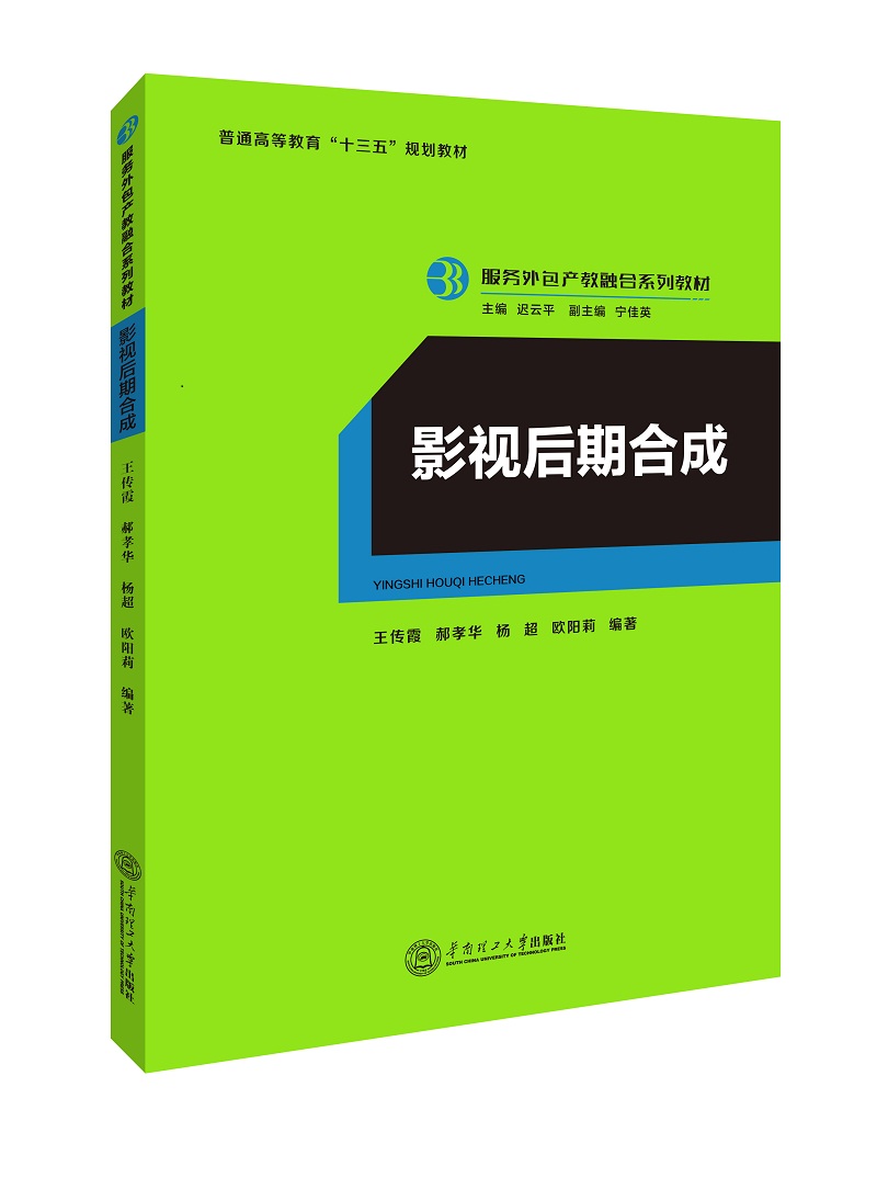 影视后期合成（服务外包产教融合系列教材/迟云平主编）