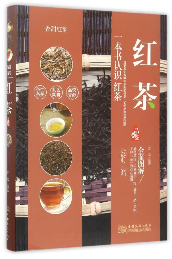 红茶品鉴全面图解 一本书认识红茶 教你收藏红茶 如何品鉴优质红茶 红茶品种介绍