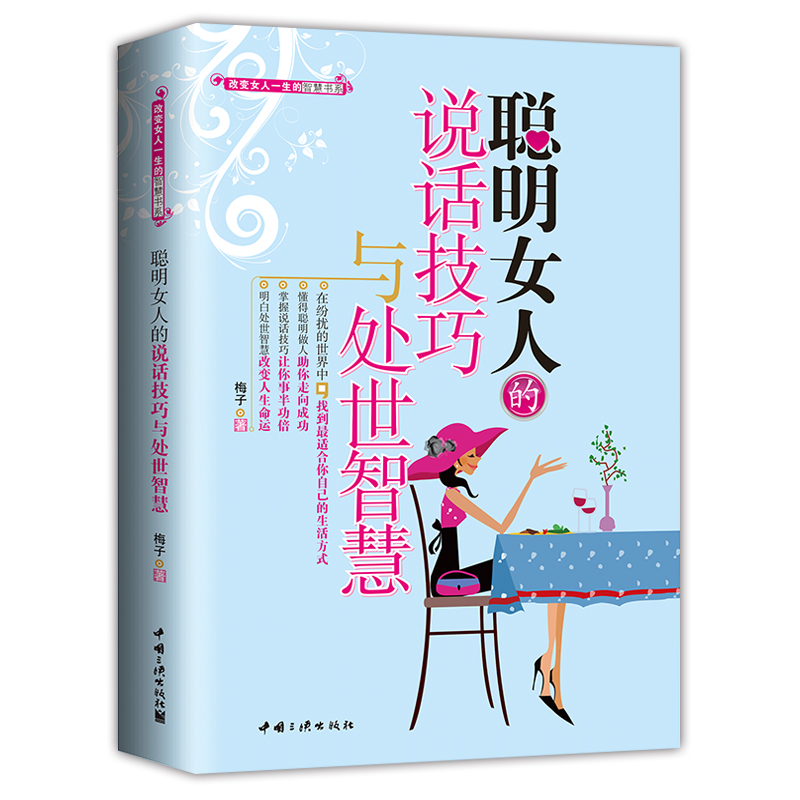 聪明女人的说话技巧与处世智慧