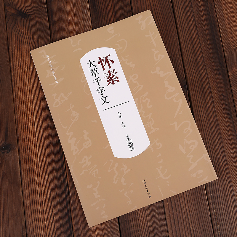 放大本 怀素大草千字文 八开江西美术出版