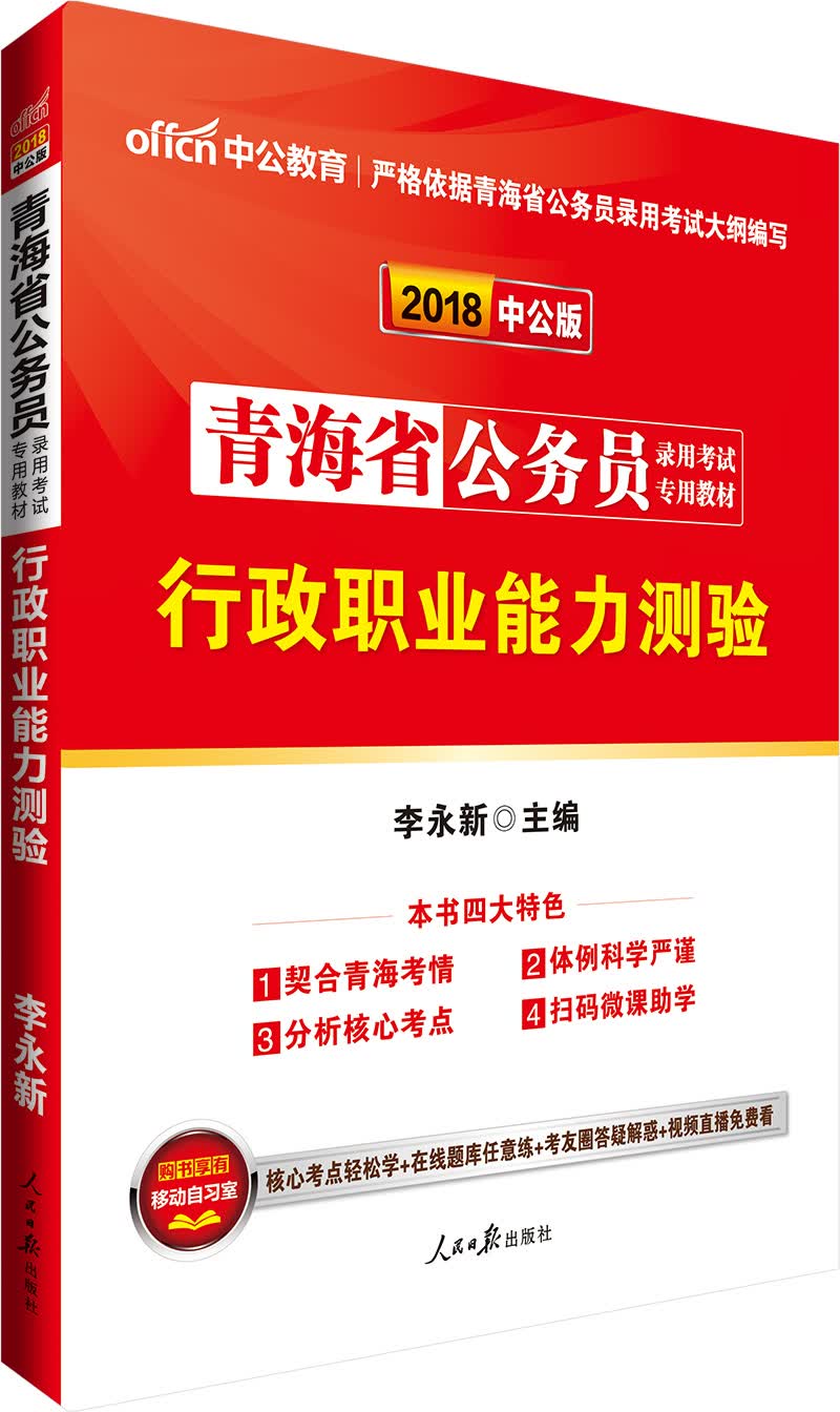 中公版·2018青海省公务员录用考试专用考试：行政职业能力测验