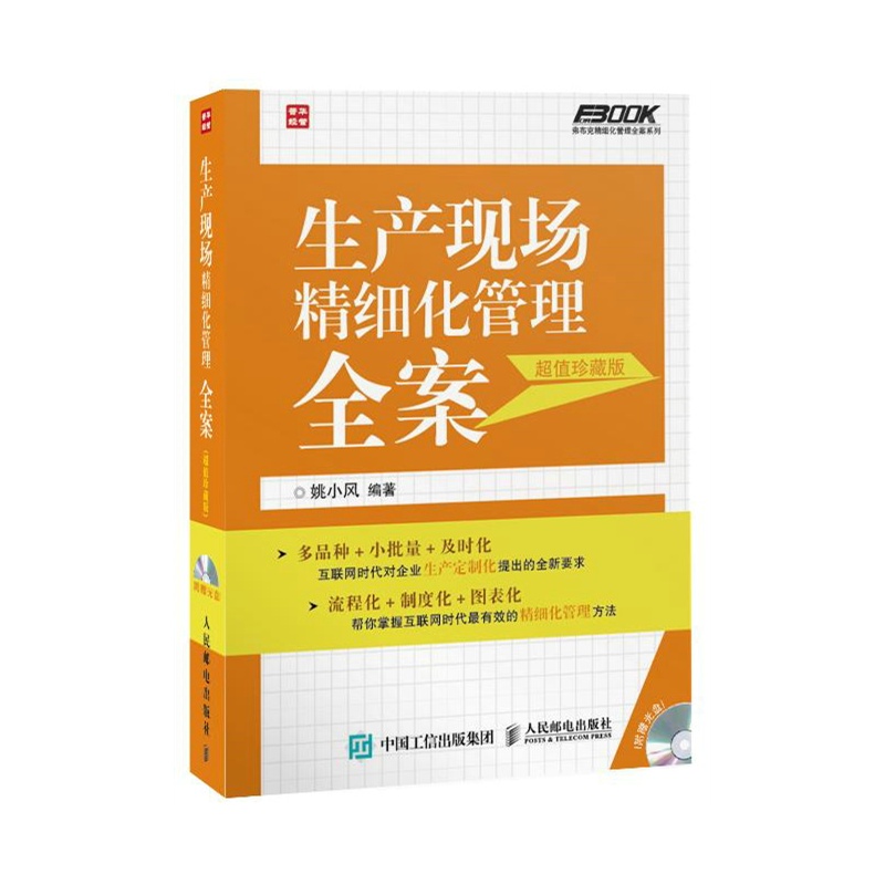 生产现场精细化管理全案(超值珍藏版)(含光盘)