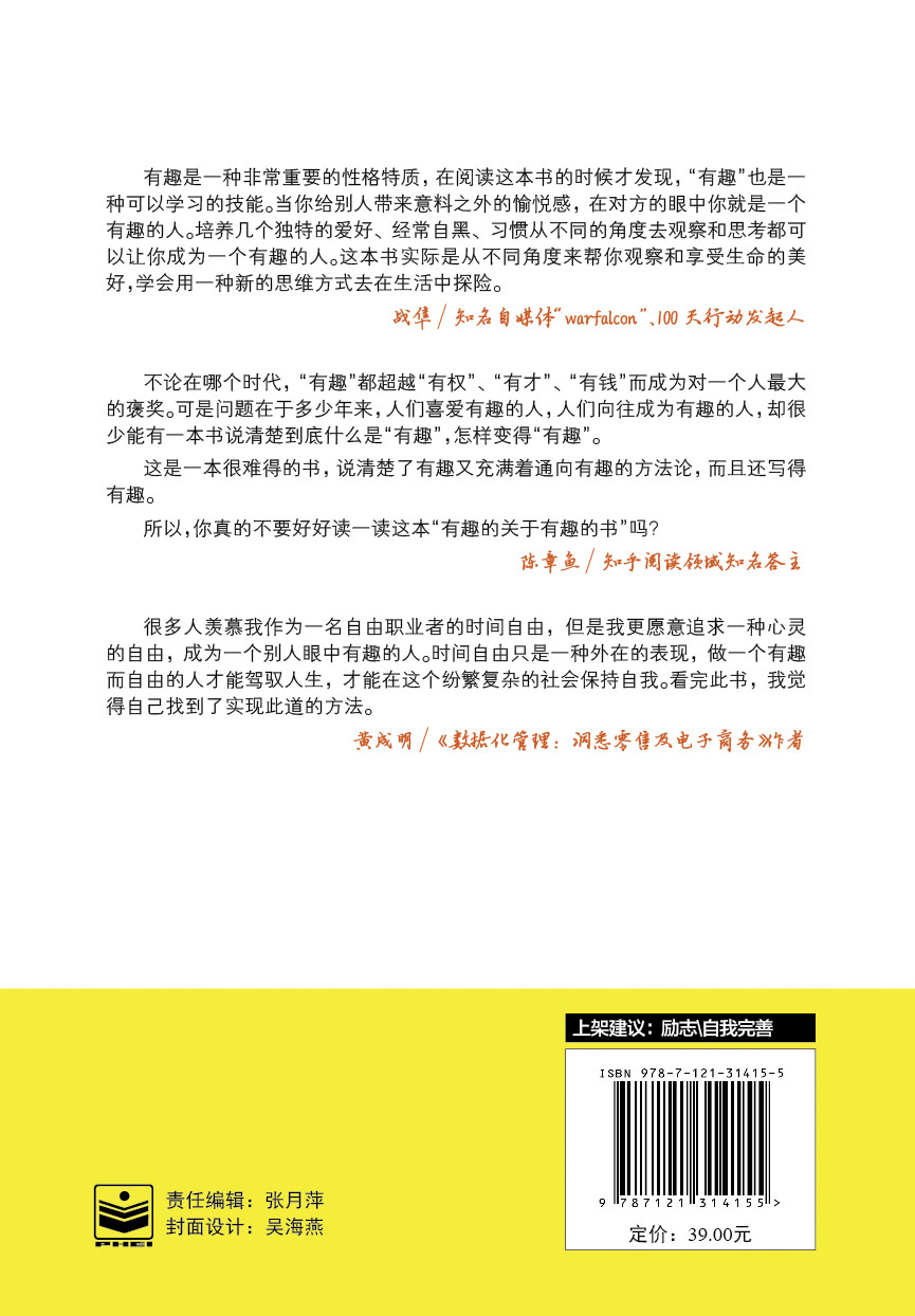 如何成为一个有趣的人(博文视点出品)详情图
