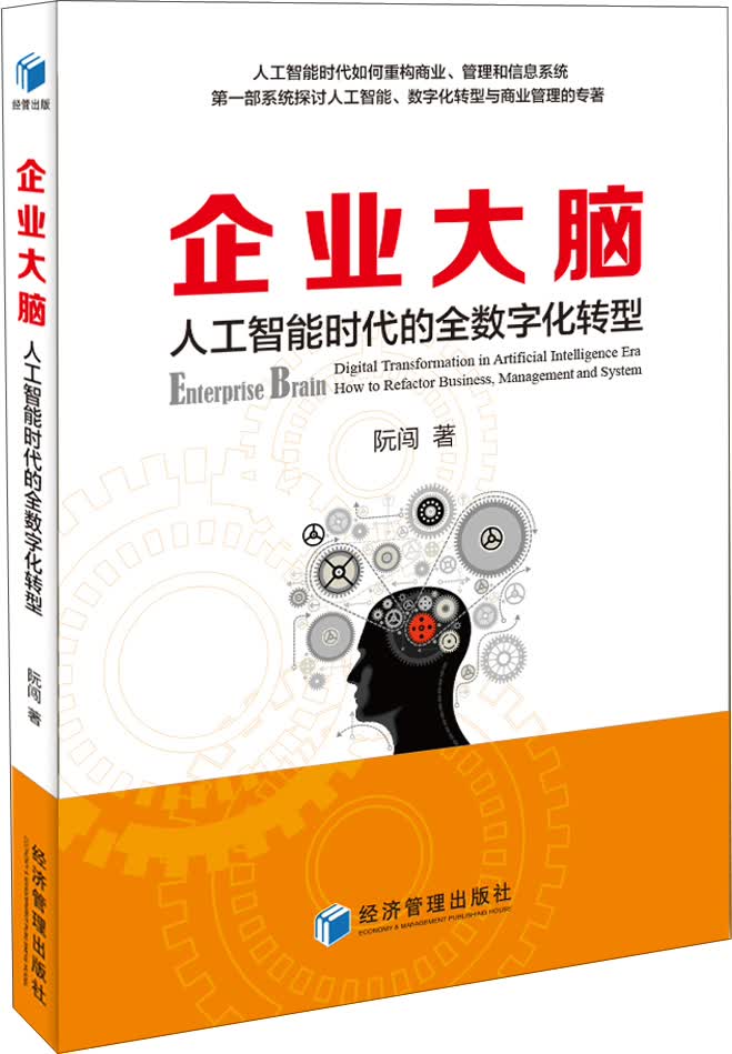 企业大脑 人工智能时代的全数字化转型