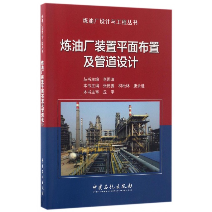 炼油厂装置平面布置及管道设计/炼油厂设计与工程丛书