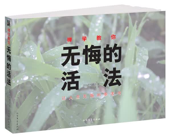 禅学教你无悔的活法