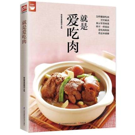 就是爱吃肉