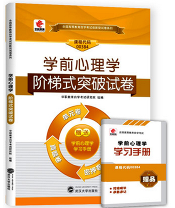 正版华职试卷 00384 0384 学前心理学 密押测试真题自考试卷+考点串讲