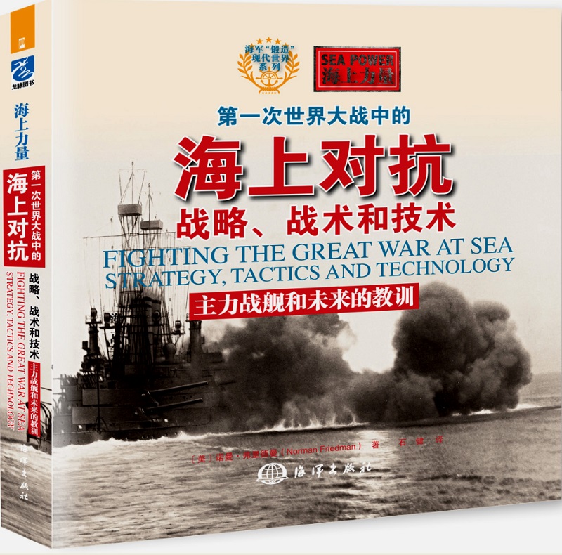 第一次世界大战中的海上对抗——战略、战术和技术：主力战舰和未来的教训 azw3格式下载