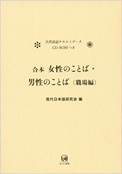女性のことば?男性のことば〈職場編〉 合本