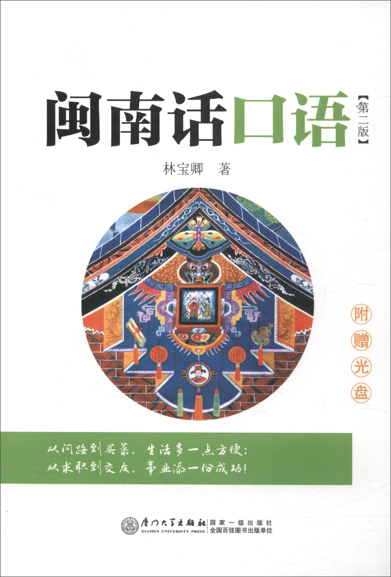 闽南话口语(第2版) 闽南方言学习教程 厦门漳州泉州话 林宝卿著 厦门