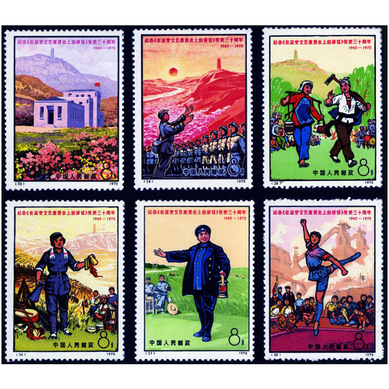 编33-38 纪念在延安文艺座谈会上的讲话发表三十周年邮票 文艺套票