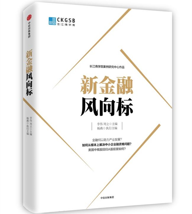 新金融风向标 李伟、周立 主编 中信出版社