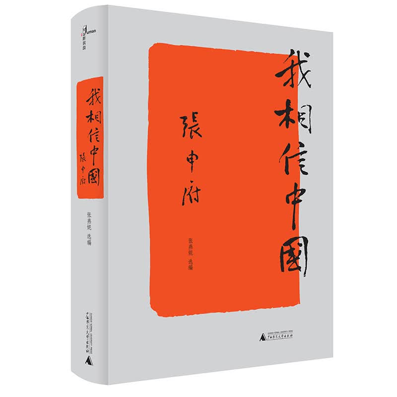 新民说·我相信中国