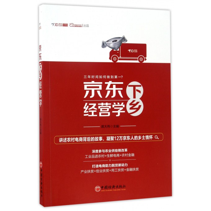 京东下乡经营学