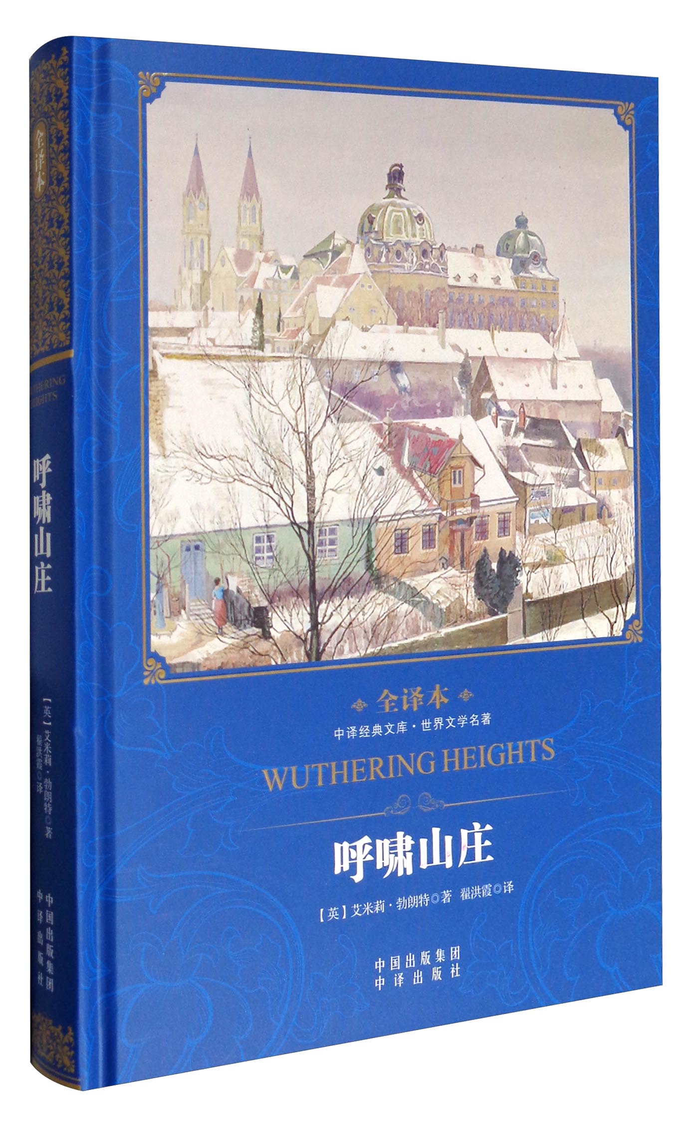 中译经典文库·世界文学名著：呼啸山庄（全译本）