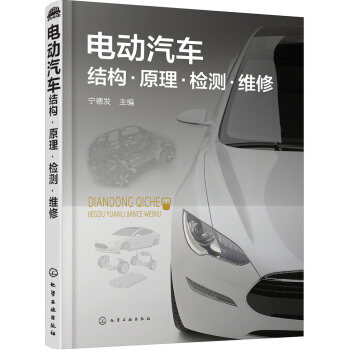 电动汽车结构.原理.检测.维修