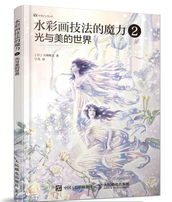 水彩画技法的魔力2:光与美的世界(绘客出品)