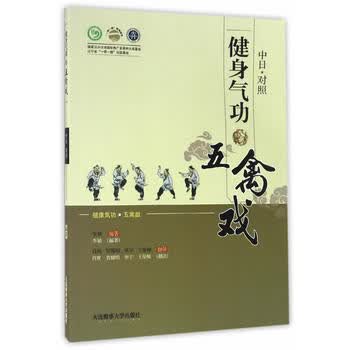 健身气功五禽戏 中日对照 含盘