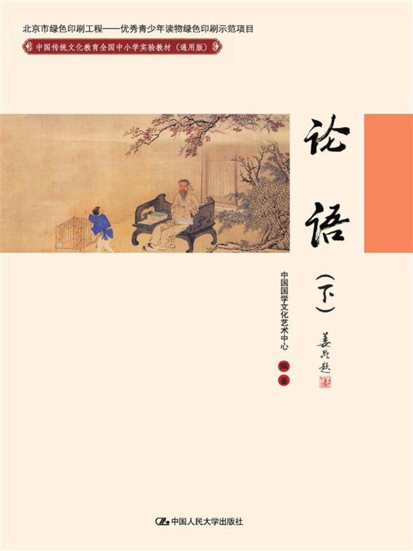 论语（下）/中国传统文化教育全国中小学实验教材（通用版）