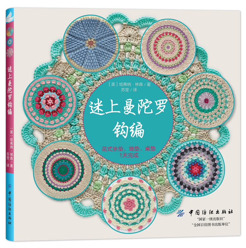 迷上曼陀罗钩编：花式坐垫、地垫、桌垫1天完成