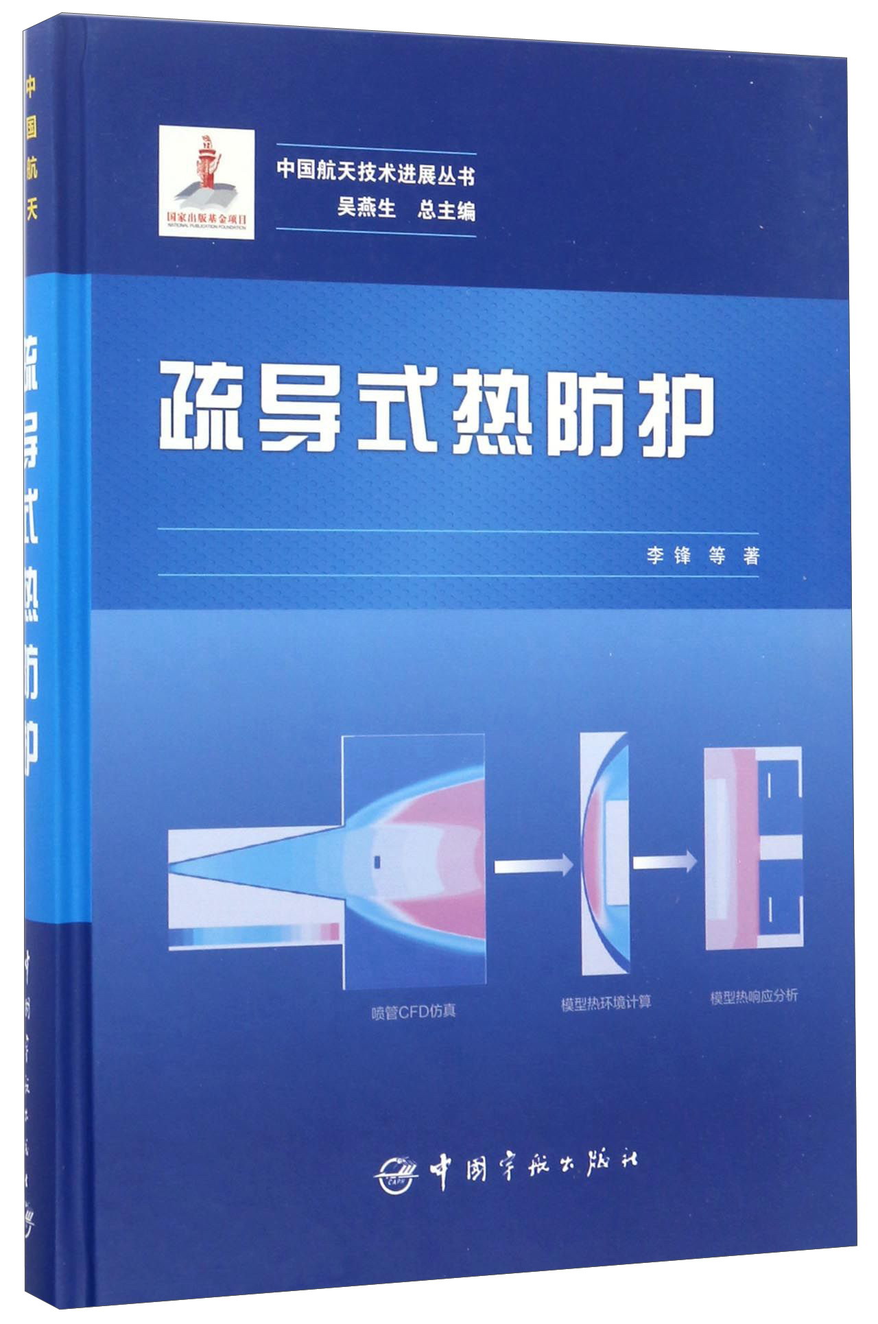 中国航天技术进展丛书 疏导式热防护